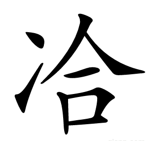 冾